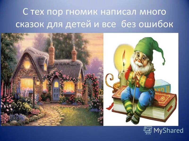 истории про гномов. гномик как пишется. рассказ про гномов. физкультминутка гномики. стишки про гномиков для детей.