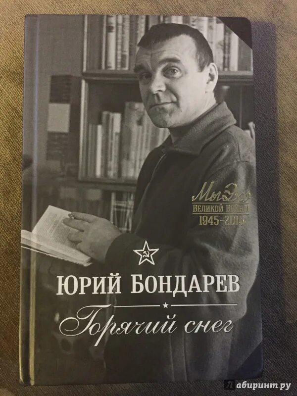 Бондарев писатель горячий снег. Книги Юрия Бондарева.