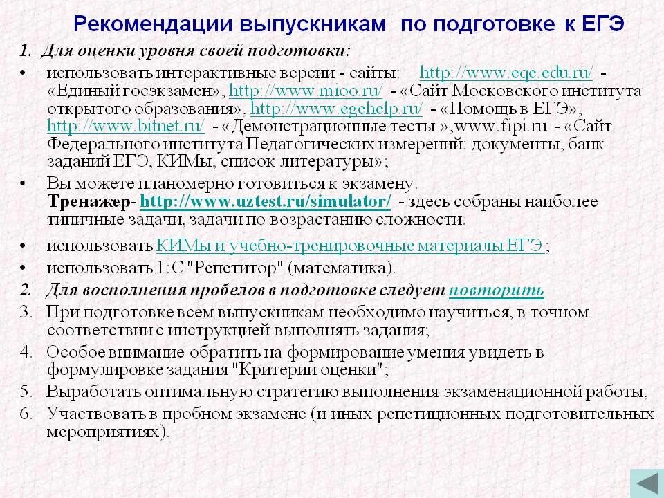 Методические рекомендации к подготовке к егэ. Рекомендации по подготовке к ЕГЭ. Советы по подготовке к ЕГЭ по математике. Рекомендации выпускникам по подготовке к экзаменам. Алгоритм подготовки к ЕГЭ.