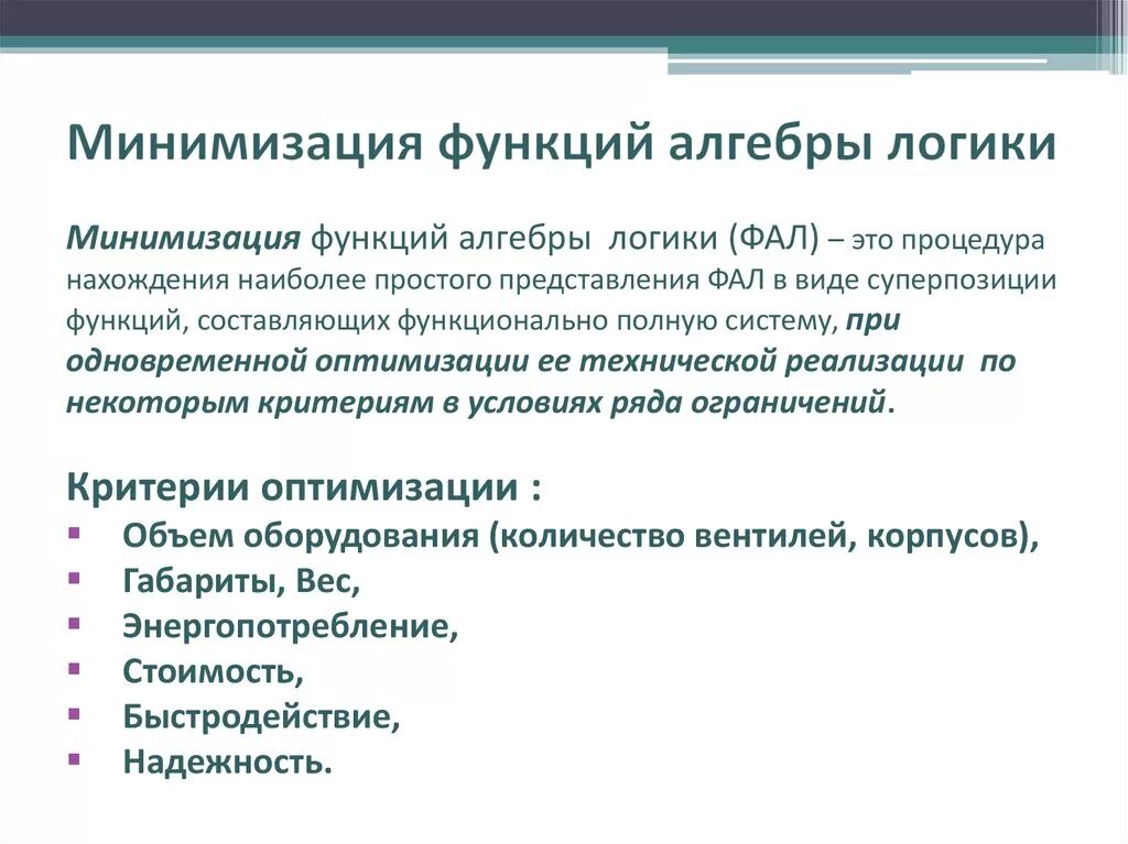 Методы минимизации функций. Минимизация функций алгебры логики. Минимизация функции. Миниманлизация функции. Как минимизировать функцию.