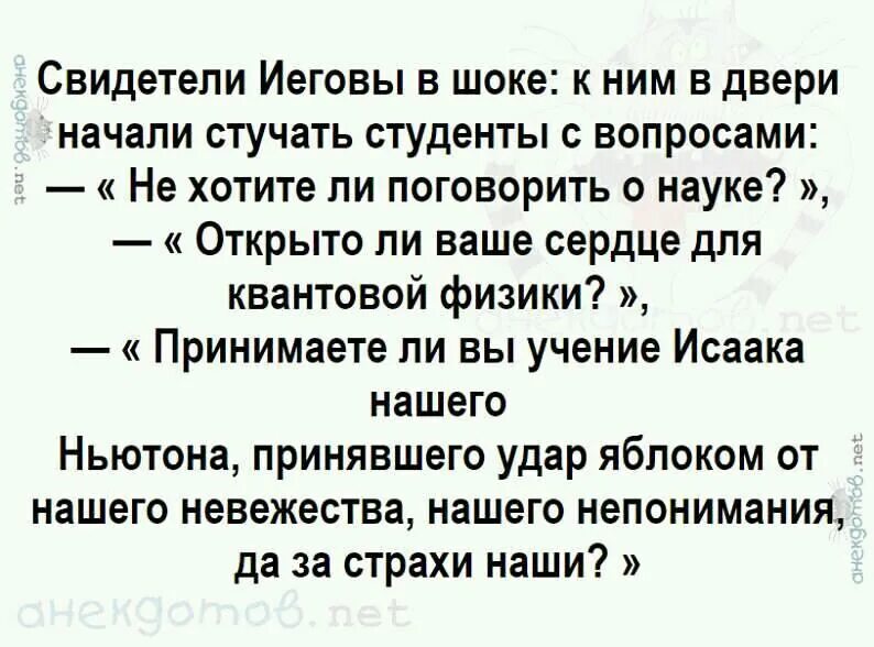 Наука открывает двери. Анекдоты про свидетелей Иеговы. Свидетели Иеговы приколы. Анекдот про свидетелей Иеговы звонок в дверь. Шутки про иеговистов.