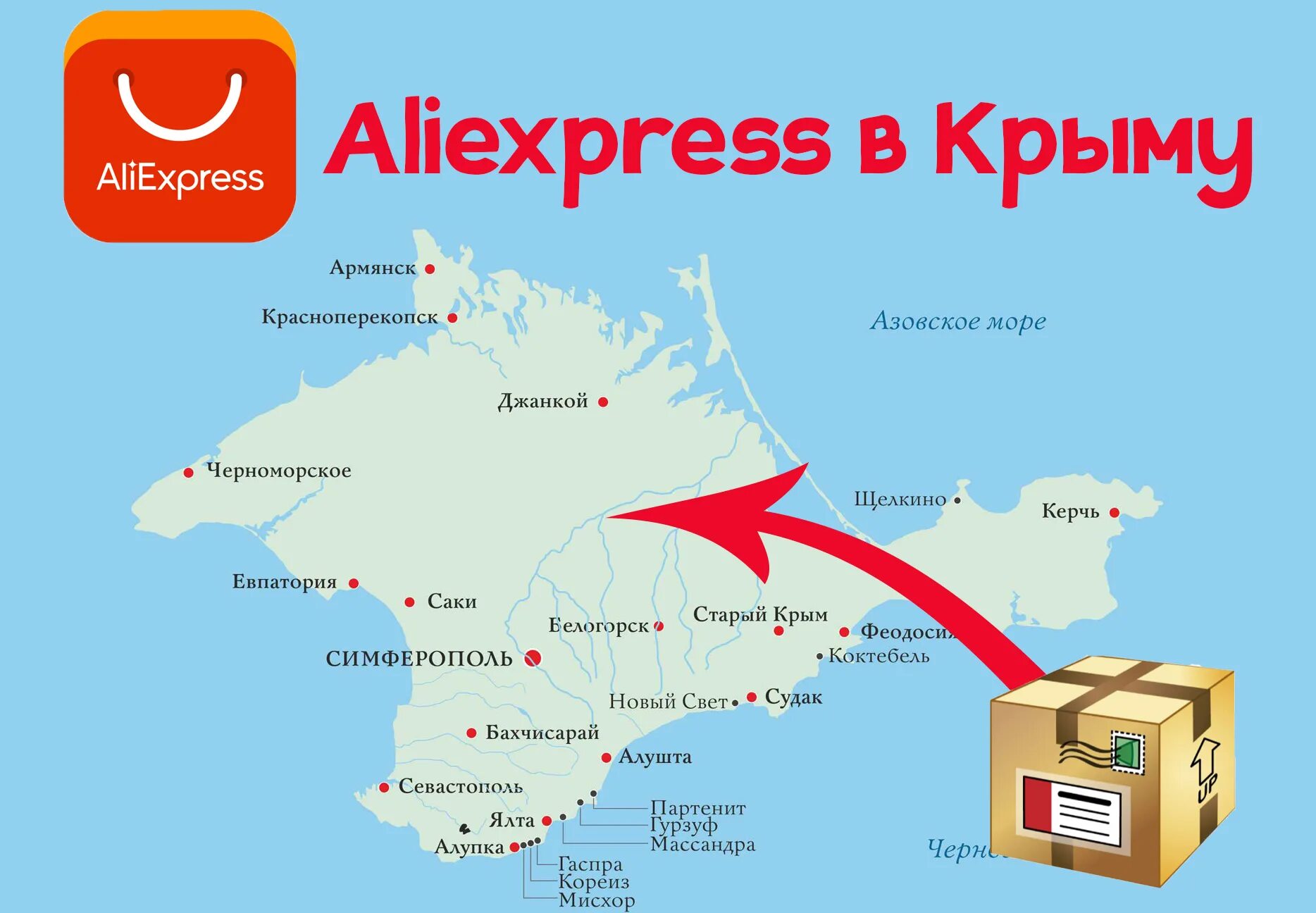 АЛИЭКСПРЕСС В Крыму. ALIEXPRESS Крым 2021. АЛИЭКСПРЕСС В Джанкое Крым. АЛИЭКСПРЕСС В Крым 2022. Але где купить