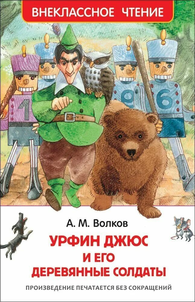 Урфин джюс книга купить. Волков а. "Урфин Джюс и его деревянные солдаты". Урфин Жус и эго деревяные салдаты. Книга Урфин Джюс и его деревянные солдаты книга. Юр фин Джюс и его деревянные солдаты.