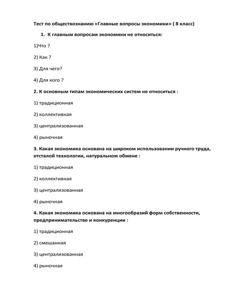 Обществознание 8 класс главные вопросы экономики ответы