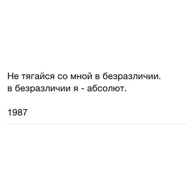 Я абсолют откуда. Не тягайся со мной в безразличии в безразличии. в безразличии я абсолют. не тягайтесь со мной в безразличии в безразличии я абсолют. не тягайся со мной в безразличии в безразличии я абсолют 1987.