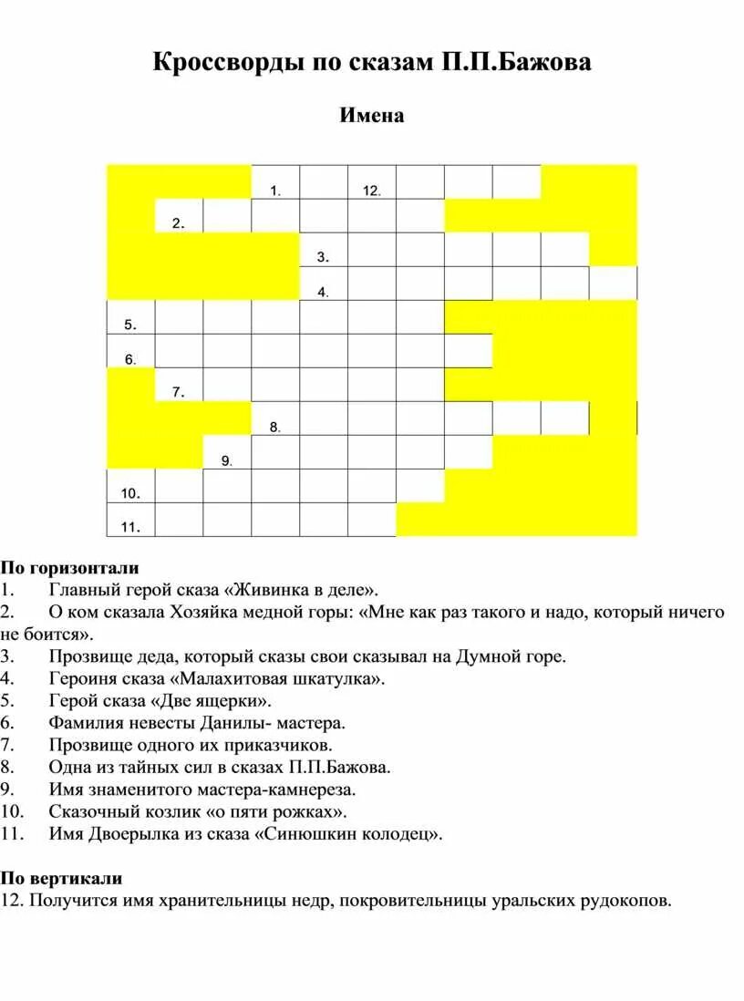 Кроссворд бажова. Кроссворд по сказкам Бажова 5 класс. Сказы Бажова кроссворд. Кроссворд по сказкам Бажова. Кроссворд по сказам Бажова.