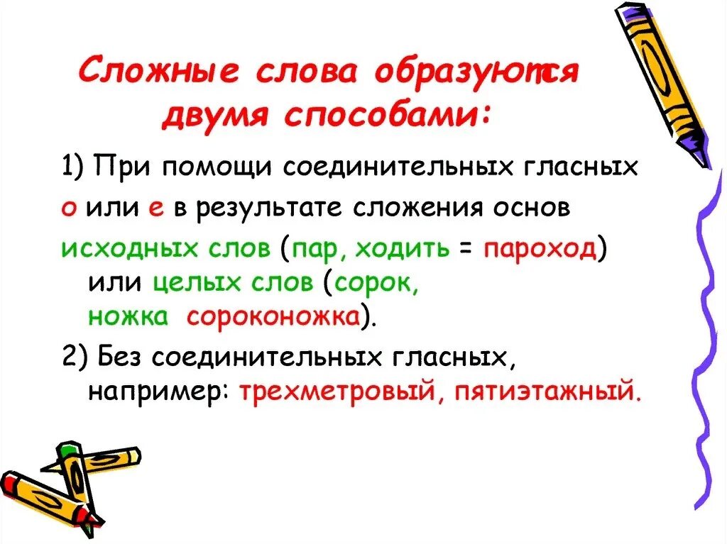 Сложные слова презентация. Сложные слова образуются. Соединительная буква в сложных словах. Сложные слова с соединительной о.