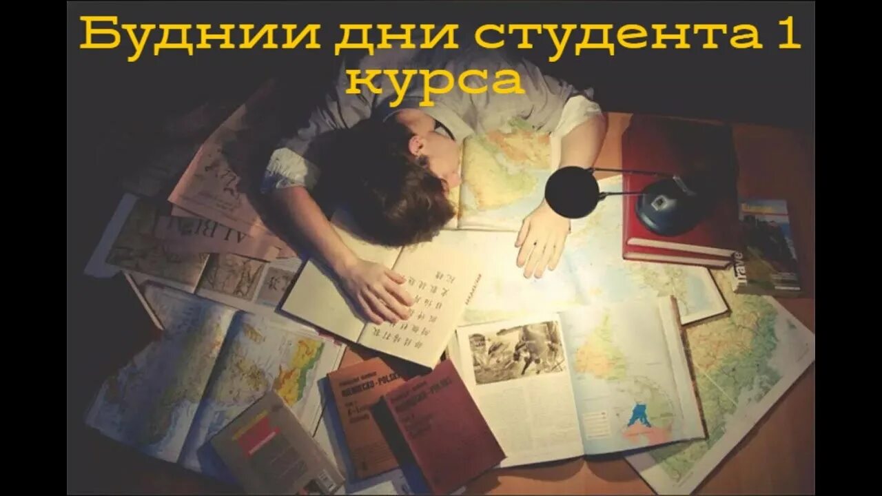 Будни студента на английском. Будни студента на английском. Будни студента на английском. Будни студента. Будни первокурсника.