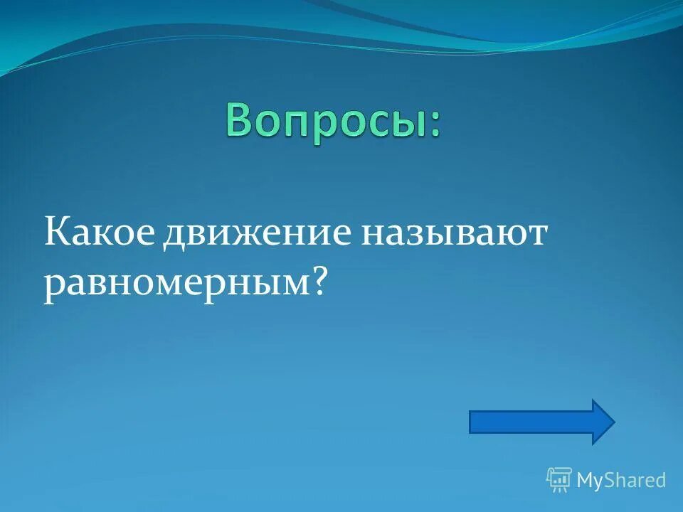 Какое движение основал. Какие движения называются равномерными. какое движение называют равномерным примеры. какое движение тела называют равномерным. какое движение называют равномерным физика 7 класс.