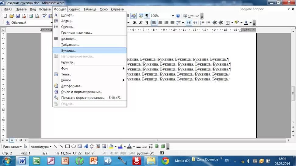 Формат буквица Word. Создание буквицы в Word. Вставка буквицы в Word. Формат буквица в Ворде.