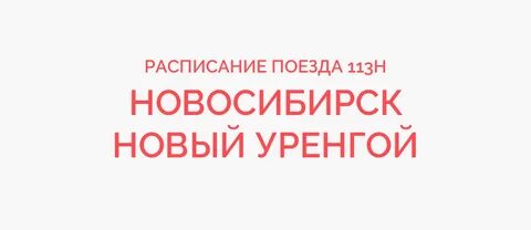 Новый уренгой новосибирск жд