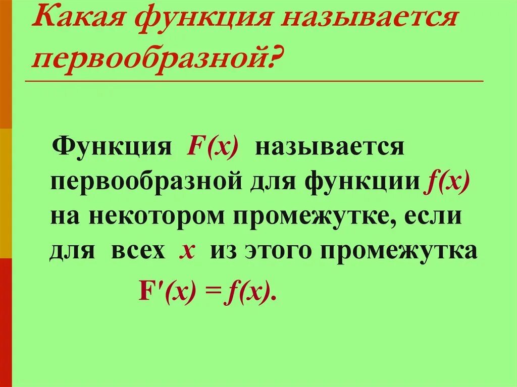 Функцией называют правило. Какая функция называется первообразной. Какая функция называется первообразной для функции. Какая функциямназываеца первообразной для f. Какая функция называется первообразной для функции f.