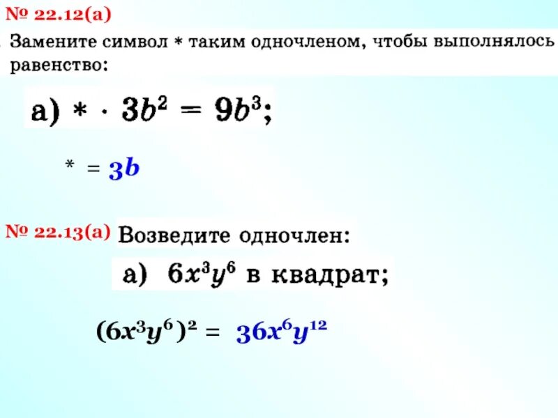 Степень произведения одночлена. Возведение одночлена в натуральную степень. Возведение одночлена в степень. Возвести одночлен в степень. Квадрат одночлена.