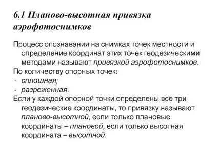 Планово высотных
