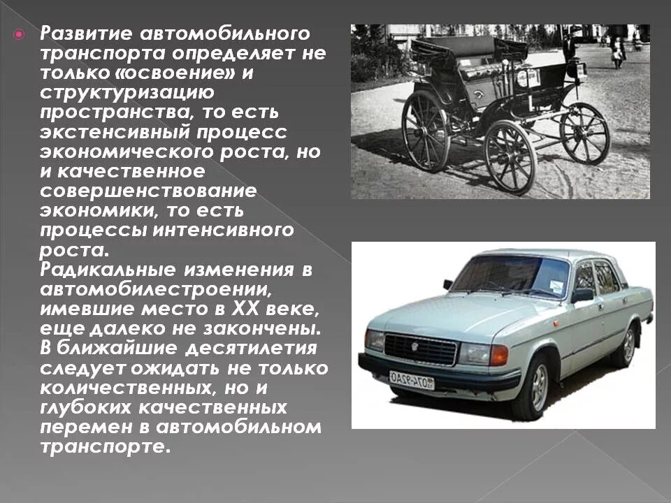 Сообщения автомобиля 1 2. История развития автомобиля. Краткая история развития автотранспорта. История развития автомобильного транспорта. История развития транспортных средств кратко.