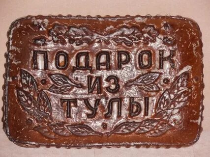 Тульские пряники в новомосковске