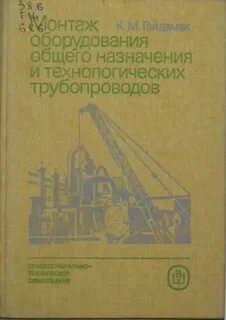 Устройство и эксплуатация технологических трубопроводов