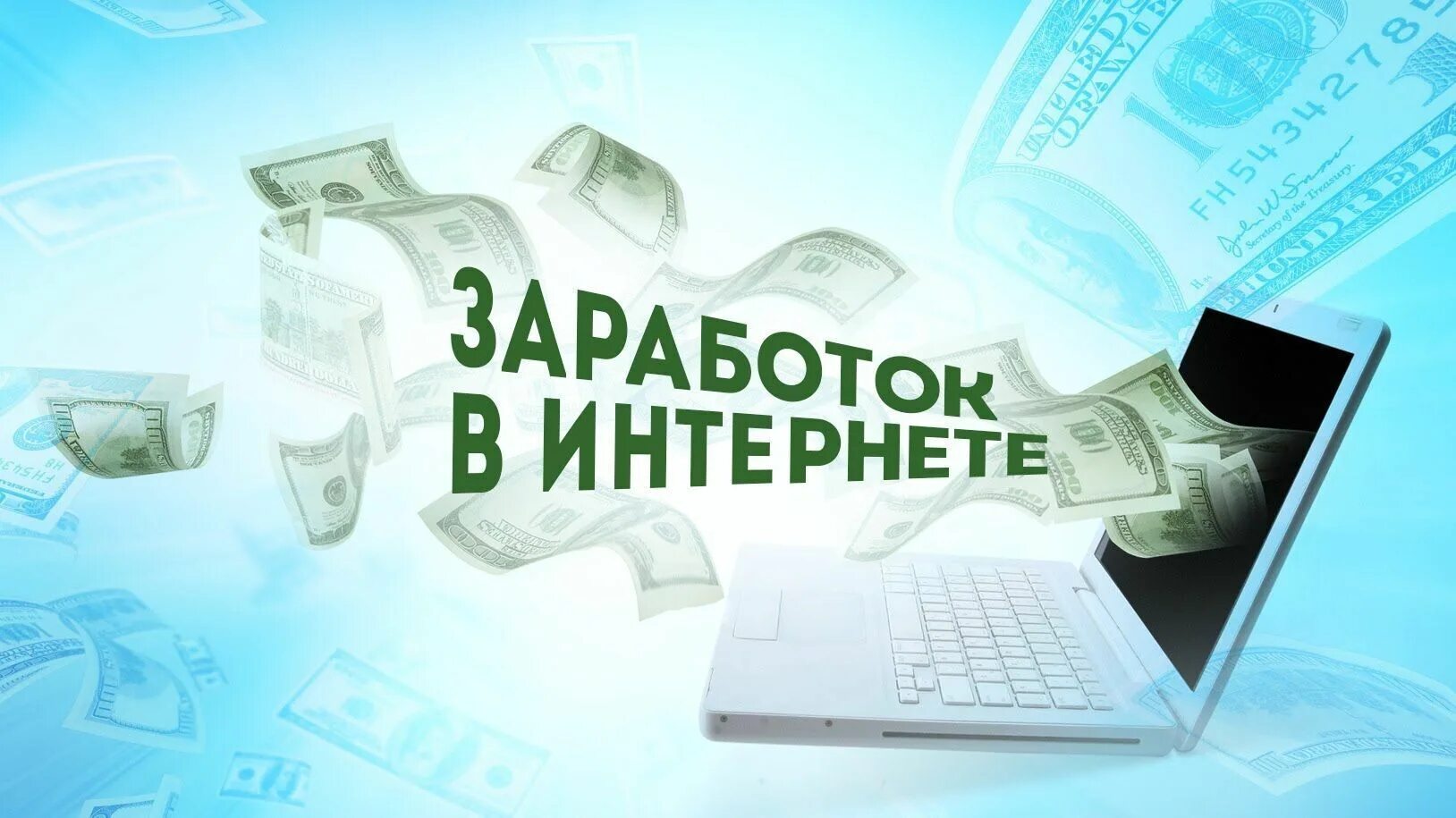 Заработка денег 2023. Заработок в интернете. Заработки в интернете. Заработок в интернете обложка. Фон для рекламы заработка в интернете.