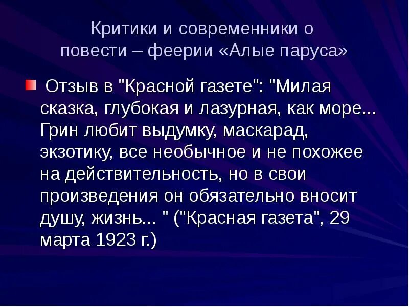 Повесть феерия. Сочинение отзыв Алые паруса. Рецензия на Алые паруса. Отзыв на Алые паруса 6 класс. Сочинение по повести алые паруса