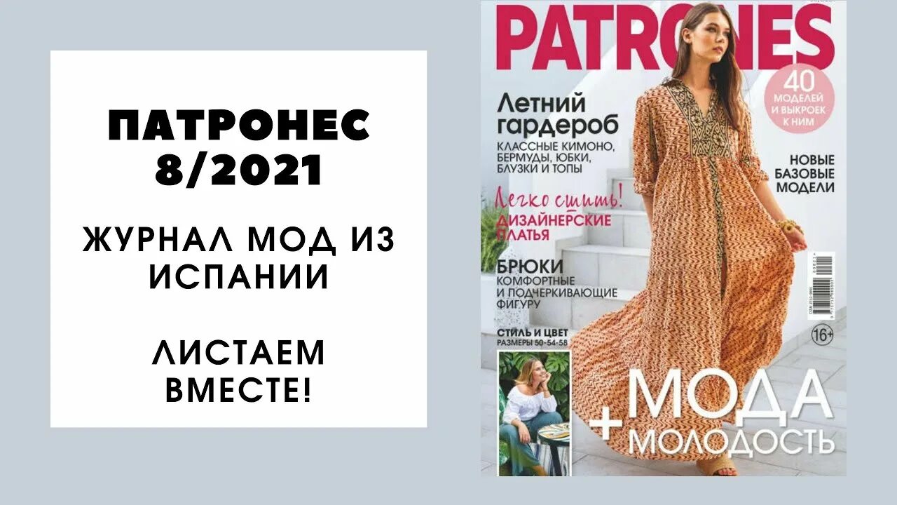 патронес 8 2024