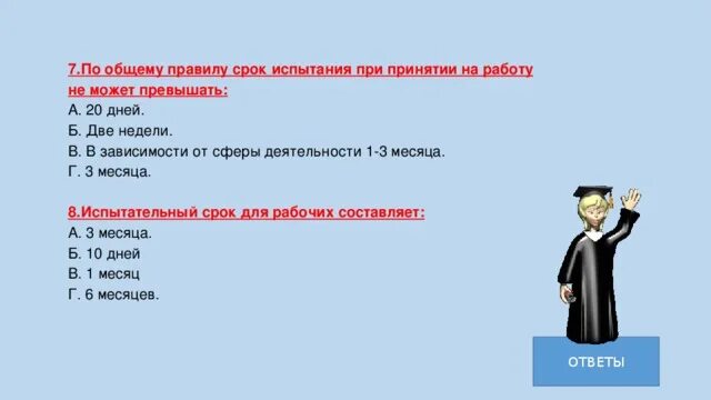 По общему правилу срок испытания при принятии на работу не. Срок испытания при принятии на работу не может превышать. Испытательный срок при приёме на работу не должен превышать. По общему правилу Продолжительность испытательного срока.