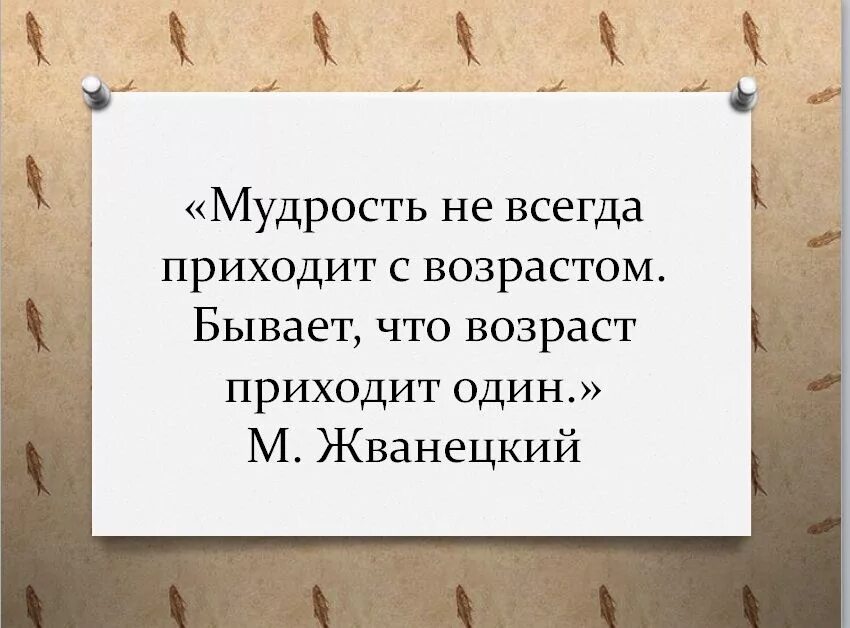 Иногда возраст приходит один. Мудрость приходит с возрастом. Мудрость не всегда приходит. Мудрость не приходит с возрастом. Мудрость не всегда приходит с возрастом.