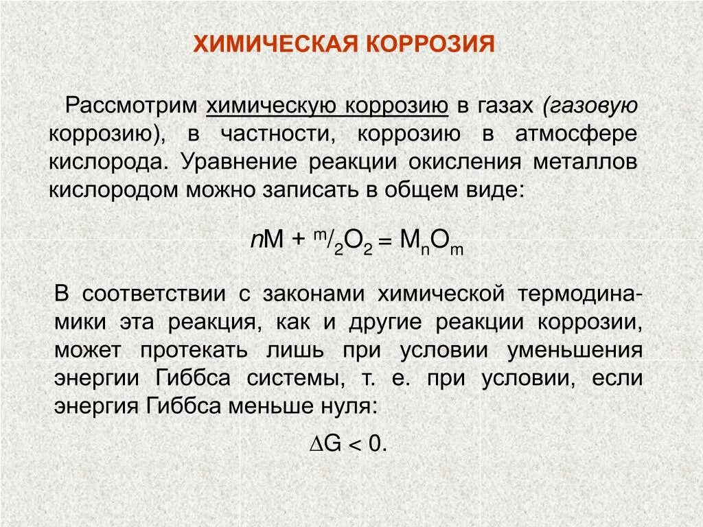 Металл быстро окисляющийся на воздухе. Формула химической реакции коррозии металла. Химическая коррозия уравнение реакции. Коррозия металла химическая реакция. Химическая формула коррозии металла.