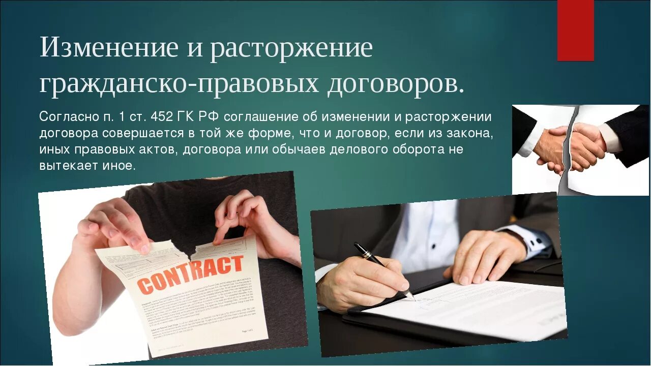 Изменение расторгнутого договора. Договор. Гражданско правовое соглашение. Прекращение договора. Расторжение гражданско-правового договора.