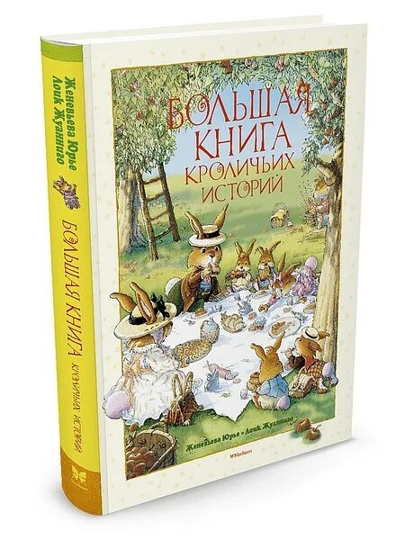 Кроличьи истории книга. Большая книга кроличьих историй Махаон.