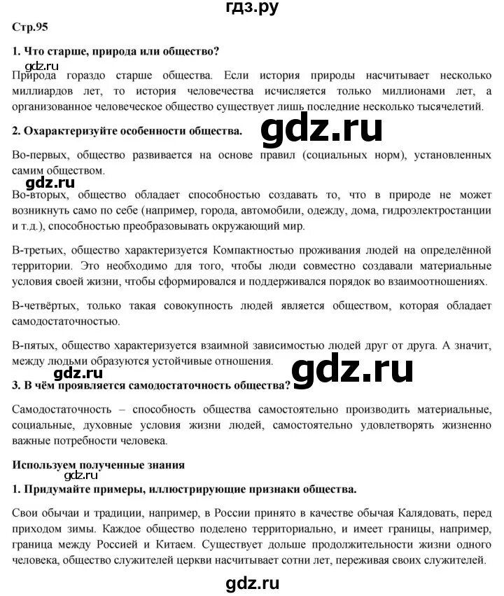 Обществознание 6 класс Петрунин Логунова Рыбакова. Обществознание 6 класс Петрунин. Обществознание 6 класс Петрунин Логунова. Обществознание 6 класс страница 95. Общество 6 класс петрунин