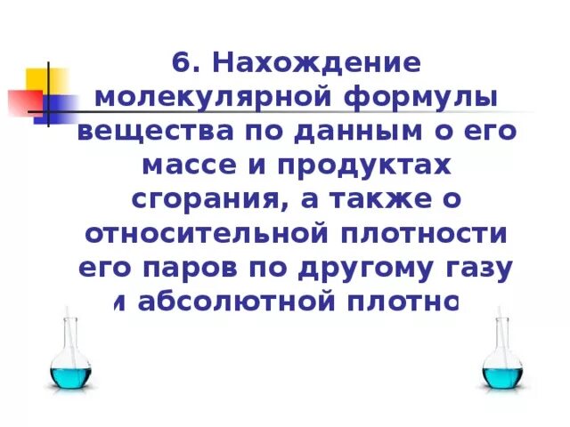Выведите формулу вещества содержащего 82.75 углерода. Задачи на вывод формулы органического вещества. задачи на вывод молекулярной формулы. решение задач на вывод формул органических веществ. вывод молекулярной формулы органического вещества.