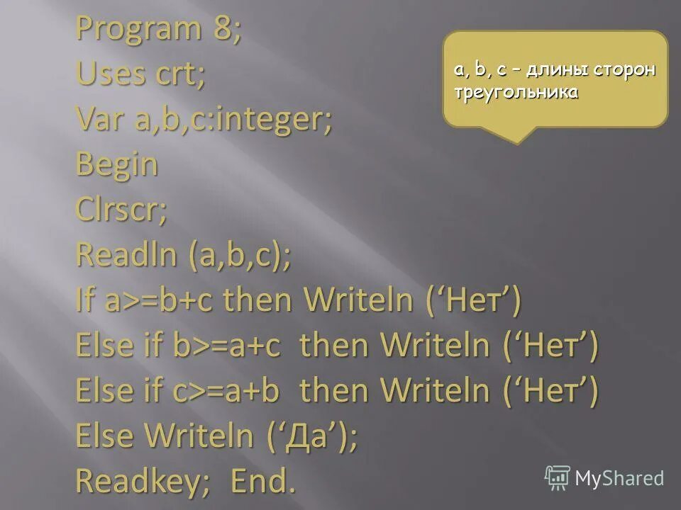 Then writeln да else writeln нет. Вложенное условие. Условный оператор if ( a>b. Readln ('введите x'x) исправить ошибку. Var sqr readln значения.