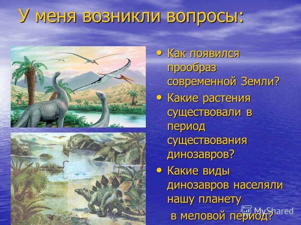 презентация про динозавров 1 класс. периоды когда жили динозавры. в каком веке жили динозавры. в каком веке жили динозавры.