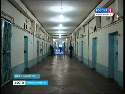 Сизо 1 г новосибирск