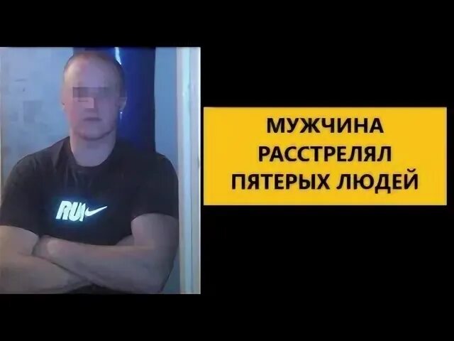 Мужик расстрелял