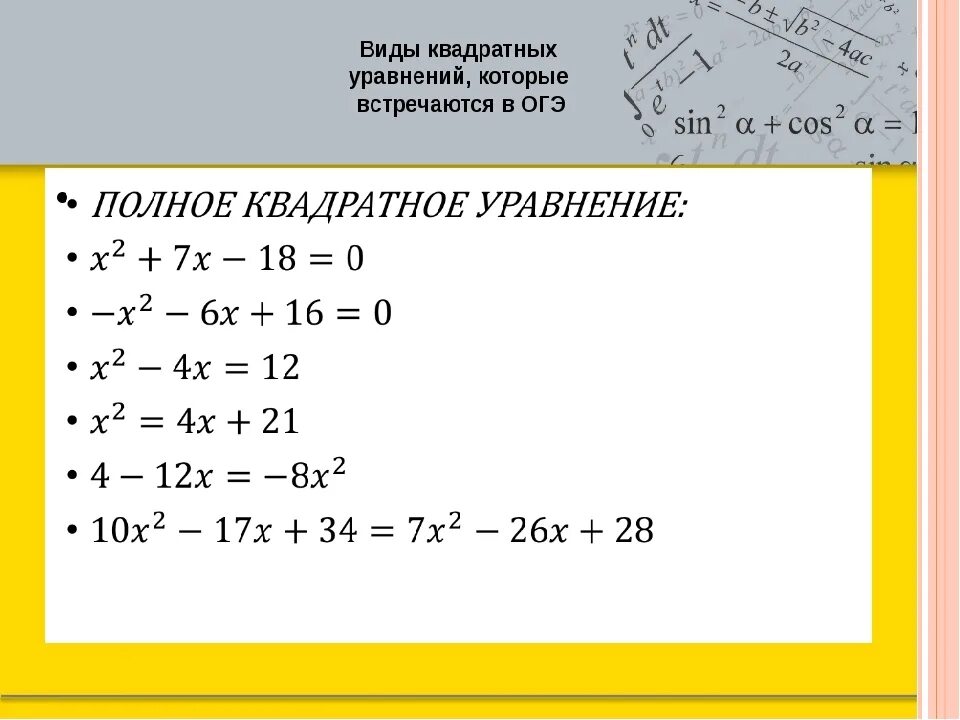 Квадратные уравнения примеры с решением. Пример просто квадратного уравнения. Примеры квадратных уравнений примеры. Полное квадратное уравнение с минусом. Решение легких уравнений