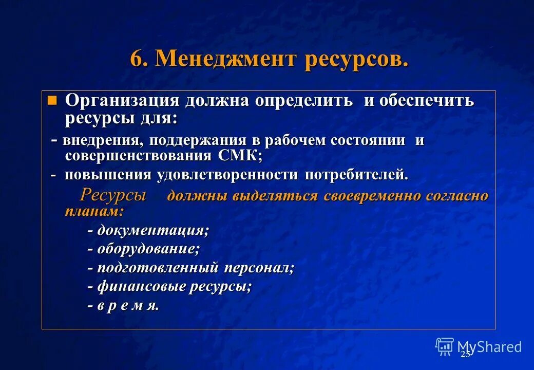 Жизни обеспечивающий ресурс. Ресурсы менеджмента. Виды ресурсов в менеджменте. Ресурсы организации менеджмент. Ресурсы для внедрения СМК.