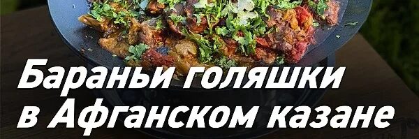 Лагман в афганском казане. Дома в афганском казане рецепт. Лагман в афганском казане рецепт. Афганский казан. Дома в афганском казане рецепт.