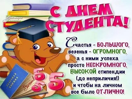 День студента поздравить