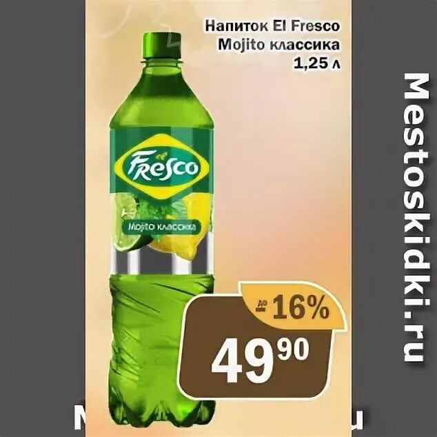 лимонад фреско мохито. эльфреско мохито 1. 25. мохито эль фреско. 25.