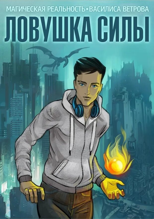 Чужая сила читать полностью