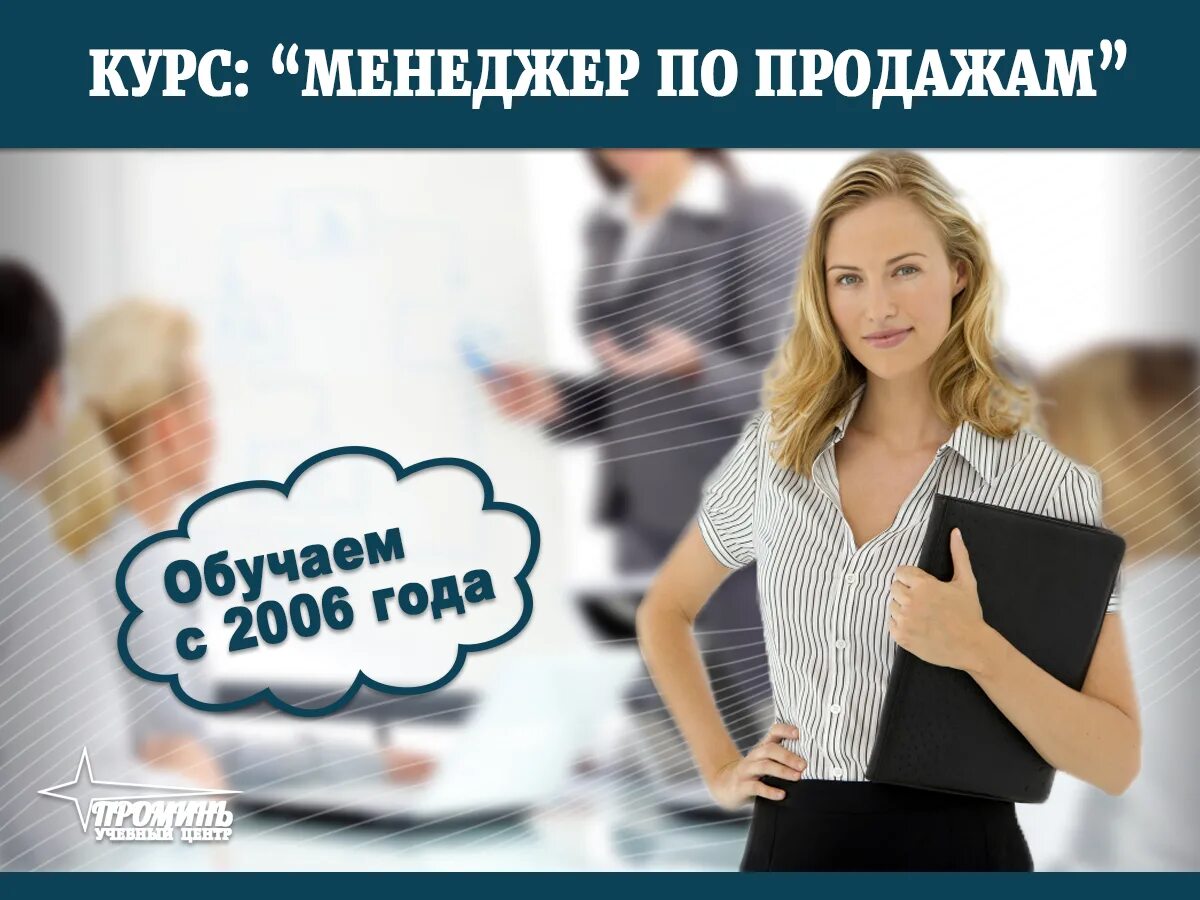 Менеджер по продажам после 11. Курсы продаж. Курсы менеджера. Курсы продаж для менеджеров. Менеджер продаж.