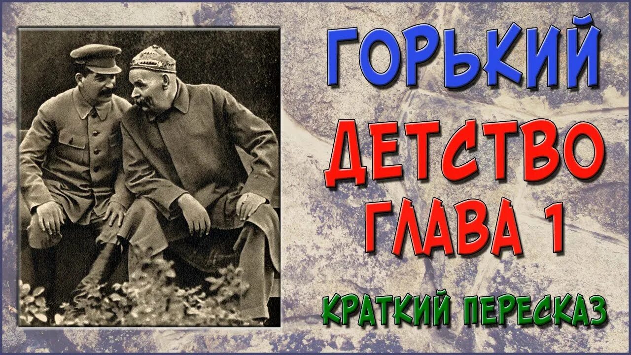 Краткое содержание детство горький 8 глава. Краткий пересказ детство Горький. Пересказ детство.