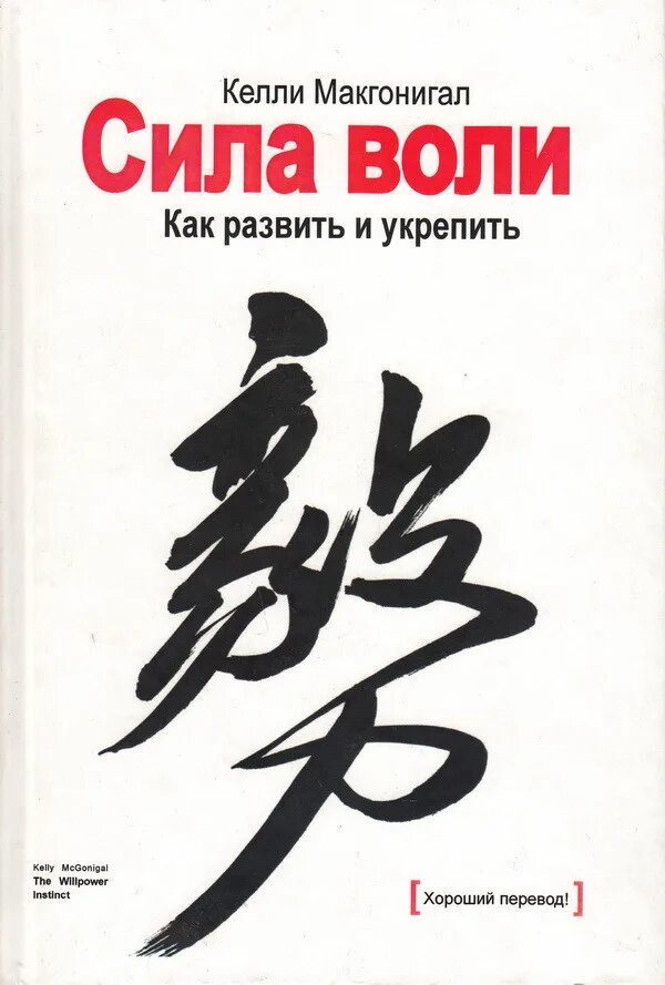 Келли макгонигал сила. Сила воли как развить и укрепить келли макгонигал. книга &quot;сила воли&quot;. келли макгонигал. сила воли келли. сила воли. как развить и укрепить обложка книги.