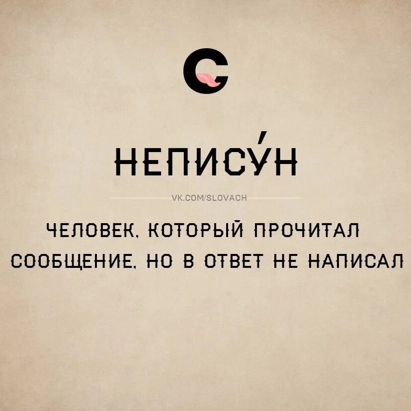 Человек постоянно живет не только. Русский язык юмор. Неписун. Неписун это человек. Русский язык юмор картинки.