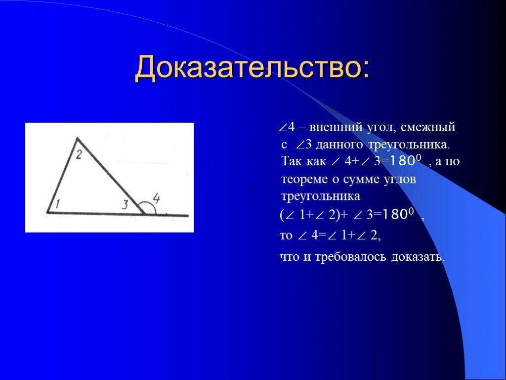 Теорема внешнего угла треугольника 7 класс. Теорема о внешнем угле треугольника доказательство. Теорема о внешнем угле треугольника. Внешний угол треугольника теорема о внешнем угле треугольника. Презентация внешние углы треугольника