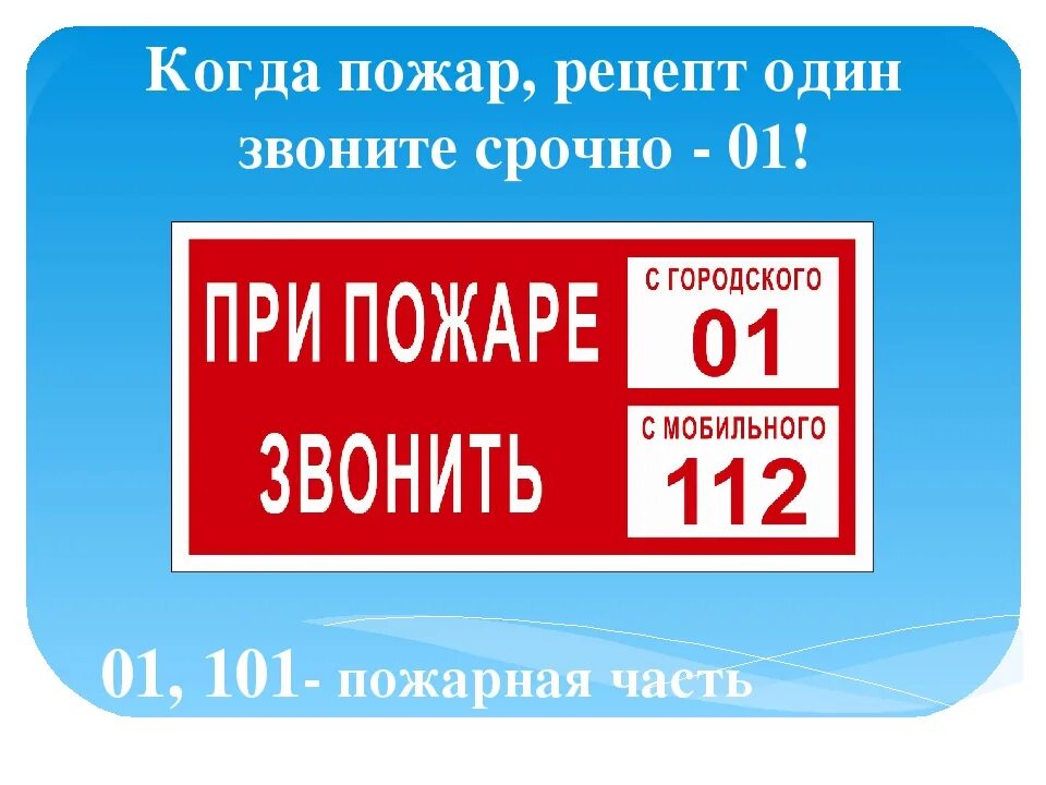 01 номер службы. Номер пожарных. При пожаре звонить. Номер телефона пожарных. Табличка вызова пожарной охраны.