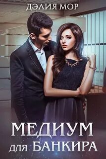 Медиум читать