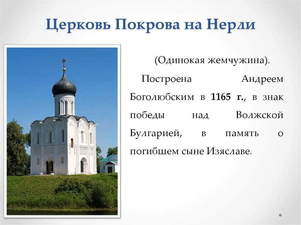 В каком веке построили церковь покрова. Церковь Покрова Андрея Боголюбского на Нерли 1165. Храм Покрова на Нерли во Владимире 12 век.