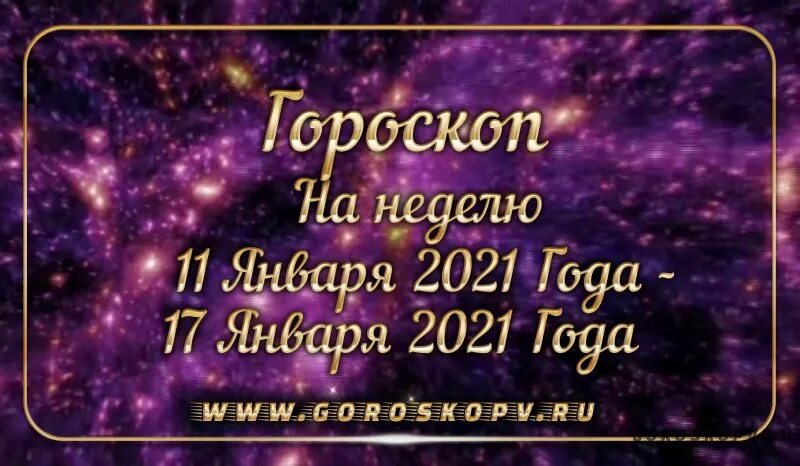 Гороскоп на неделю 1 7. Астропрогноз - 2025. дева. 06.07.2025 гороскоп. гороскоп 2025 лев женщина самый точный. 25.06.2025 гороскоп.